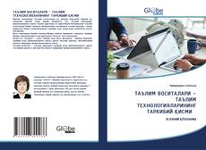 Couverture de ТАЪЛИМ ВОСИТАЛАРИ – ТАЪЛИМ ТЕХНОЛОГИЯЛАРИНИНГ ТАРКИБИЙ ҚИСМИ