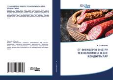 Couverture de ЕТ ӨНІМДЕРІН ӨНДІРУ ТЕХНОЛОГИЯСЫ ЖӘНЕ ҚОНДЫРҒЫЛАР