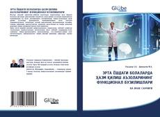 Couverture de ЭРТА ЁШДАГИ БОЛАЛАРДА ҲАЗМ ҚИЛИШ АЪЗОЛАРИНИНГ ФУНКЦИОНАЛ БУЗИЛИШЛАРИ