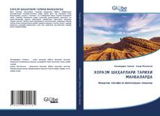 Portada del libro de ХОРАЗМ ШАҲАРЛАРИ ТАРИХИ МАНБАЛАРДА