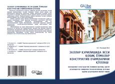 Couverture de ЗАЛЛАР ҚУРИЛИШИДА ЯССИ ҚОБИҚ ЁПМАЛАР КОНСТРУКТИВ ЕЧИМЛАРИНИ ҚЎЛЛАШ