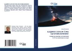 Portada del libro de ҚАДИМГИ ХОРАЗМ ЁЗМА ЁДГОРЛИКЛАРИНИНГ