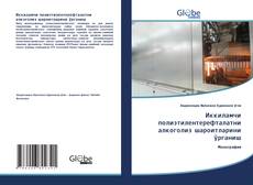 Buchcover von Иккиламчи полиэтилентерефталатни алкоголиз шароитларини ўрганиш