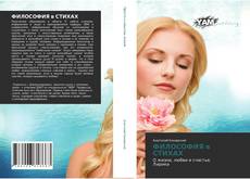 Bookcover of ФИЛОСОФИЯ в СТИХАХ