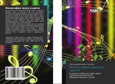 Bookcover of Философия звука и цвета