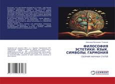 Buchcover von ФИЛОСОФИЯ ЭСТЕТИКИ: ЯЗЫК, СИМВОЛЫ, ГАРМОНИЯ