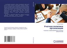 Capa do livro de Учетная политика организации 