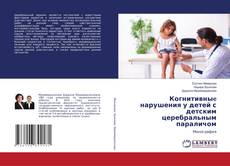 Buchcover von Когнитивныe нарушения у детей с детским церебральным параличом