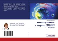 Buchcover von Южное Приаралье: экология и здоровье человека