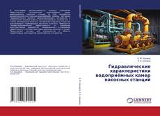Buchcover von Гидравлические характеристики водоприёмных камер насосных станций