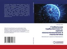 Buchcover von Глобальная турбулентность: кризис неоколониализма и геополитика