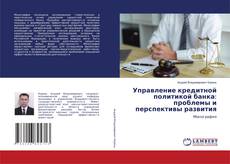 Buchcover von Управление кредитной политикой банка: проблемы и перспективы развития