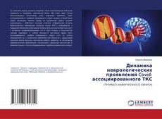 Copertina di Динамика неврологических проявлений Covid-ассоциированного ТКС