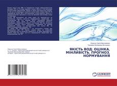 Copertina di ЯКІСТЬ ВОД: ОЦІНКА, МІНЛИВІСТЬ, ПРОГНОЗ, НОРМУВАННЯ