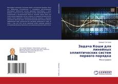 Copertina di Задача Коши для линейных эллиптических систем первого порядка