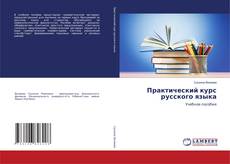 Copertina di Практический курс русского языка