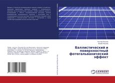 Copertina di Баллистический и поверхностный фотогальванический эффект