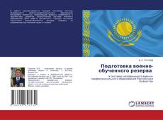 Buchcover von Подготовка военно-обученного резерва