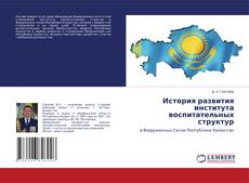 Copertina di История развития института воспитательных структур