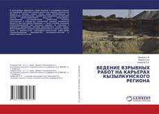 Couverture de ВЕДЕНИЕ ВЗРЫВНЫХ РАБОТ НА КАРЬЕРАХ КЫЗЫЛКУМСКОГО РЕГИОНА