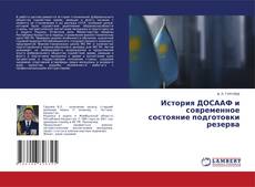 Buchcover von История ДОСААФ и современное состояние подготовки резерва