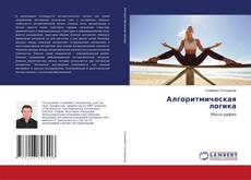 Copertina di Алгоритмическая логика