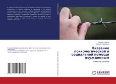 Copertina di Оказание психологической и социальной помощи осужденным