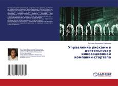 Copertina di Управление рисками в деятельности инновационной компании-стартапа