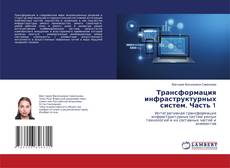Copertina di Трансформация инфраструктурных систем. Часть 1