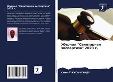 Bookcover of Журнал "Санитарная экспертиза" 2023 г.