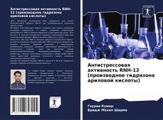 Copertina di Антистрессовая активность RNH-12 (производное гидразона ариловой кислоты)