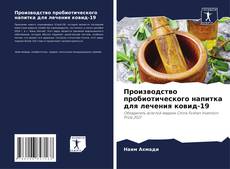 Bookcover of Производство пробиотического напитка для лечения ковид-19