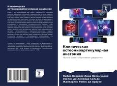 Bookcover of Клиническая остеомиоартикулярная анатомия
