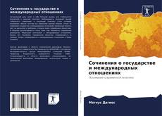 Buchcover von Сочинения о государстве и международных отношениях