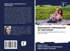 Bookcover of Дородовое наблюдение за партнером
