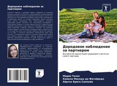 Capa do livro de Дородовое наблюдение за партнером 