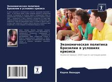 Bookcover of Экономическая политика Бразилии в условиях кризиса