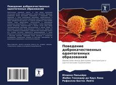 Bookcover of Поведение доброкачественных одонтогенных образований