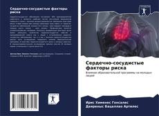 Buchcover von Сердечно-сосудистые факторы риска