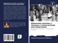 Домашнее насилие у женщин с психическими расстройствами kitap kapağı