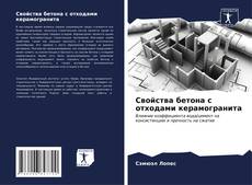 Capa do livro de Свойства бетона с отходами керамогранита 