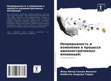 Capa do livro de Непрерывность и изменения в процессе административных инноваций: 