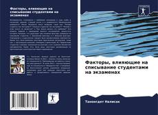 Bookcover of Факторы, влияющие на списывание студентами на экзаменах