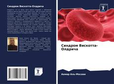 Bookcover of Синдром Вискотта-Олдрича