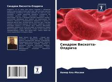 Обложка Синдром Вискотта-Олдрича