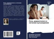 Capa do livro de Роль дерматолога в лечении вульводинии 