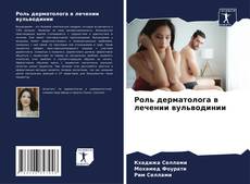 Couverture de Роль дерматолога в лечении вульводинии