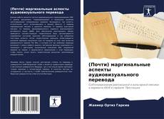 Borítókép a  (Почти) маргинальные аспекты аудиовизуального перевода - hoz