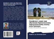 Borítókép a  Конфликт норм при обучении бразильскому португальскому языку иностранцев - hoz