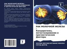 Bookcover of РАК МОЛОЧНОЙ ЖЕЛЕЗЫ : Канцерогенез, метастазирование и прогностические факторы